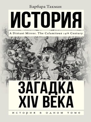 cover image of Загадка XIV века